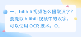 bilibili 视频怎么提取汉字?