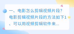 电影怀胎片段解析视频 怎么剪辑电影片段视频?