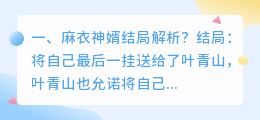 麻衣神像结局解析视频 麻衣相师潇湘结局解析?