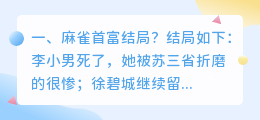 星光首富结局解析视频 星光失忆结局?