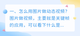 动态肌肉解析图片视频 动态图片怎么做成视频?