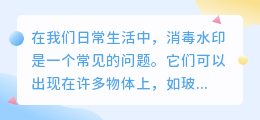 去消毒水印