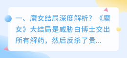 魔女结婚结局解析视频 魔女1结局深度解析?