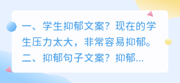 学生抑郁文案?