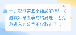 越狱小白结局解析视频 越狱结局?