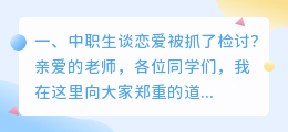 中职生谈恋爱被抓了检讨?