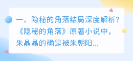 隐秘逃脱结局解析视频 隐秘的真相大结局解析?