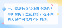 特斯拉前脸解析视频 特斯拉前脸撞了会有内伤吗?