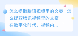 怎么提取腾讯视频里的文案