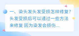 头发受损解析视频大全 头发受损多久后恢复?