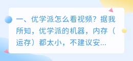 优学派课文解析视频 优学派可以视频通话吗?