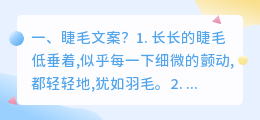 睫毛文案?