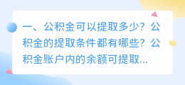 公积金可以提取多少?公积金的提取条件都有哪些?