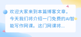 免费ai智能写作网课