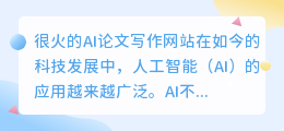 很火的ai论文写作网站