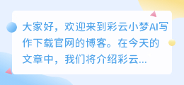 彩云小梦ai写作下载官网