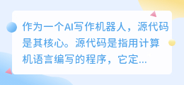 ai写作机器人源代码在哪