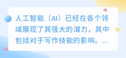ai对于写作技能带来的影响