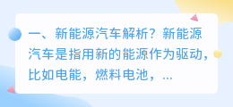 能源汽车名词解析视频 新能源汽车全面解析?