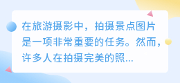 景点图片去水印