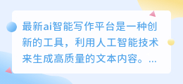 最新ai智能写作平台是什么