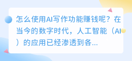 怎么使用ai写作功能赚钱呢