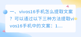 vivos16手机怎么提取文案?