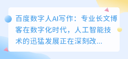 百度数字人ai写作
