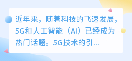 5g和AI写作文