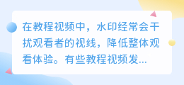 教程视频去水印