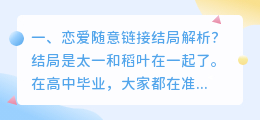 恋爱军师结局解析视频 恋爱的贡多拉结局解析?