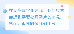 免费去水印图片软件
