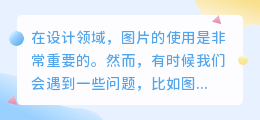 设计图片去水印