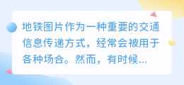 地铁图片去水印