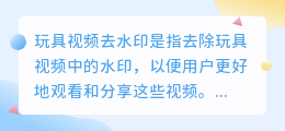 玩具视频去水印