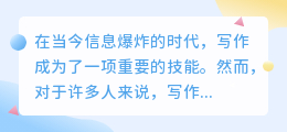 ai智能写作app怎么样
