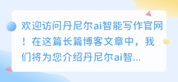 丹尼尔ai智能写作官网登录