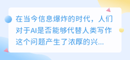 ai能否代替人类写作呢