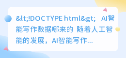 ai智能写作数据哪来的