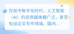 国内论文ai写作网站有哪些