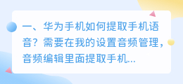 华为手机如何提取手机语音?