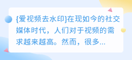 爱视频去水印