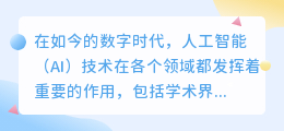 论文ai写作能查出来吗