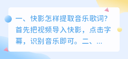 快影怎样提取音乐歌词?
