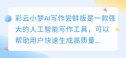 彩云小梦ai写作尝鲜版下载