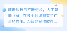 ai智能写作软件电脑能用吗