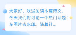 车图片去水印