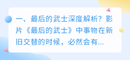 最后的武士视频解析 最后的武士，影评？