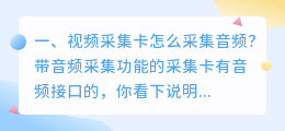 福利视频采集解析 视频采集必须用采集卡吗我的电脑没有视频采集?