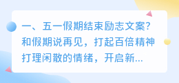 五一假期结束励志文案?